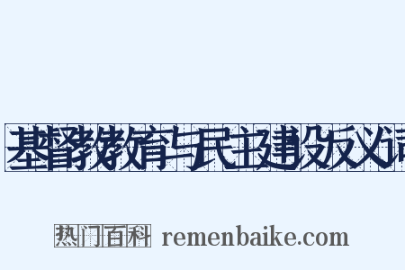 基督教教育与民主建设反义词是什么意思的图片